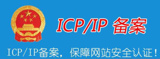 关于网站建设中ICP备案的常见问题